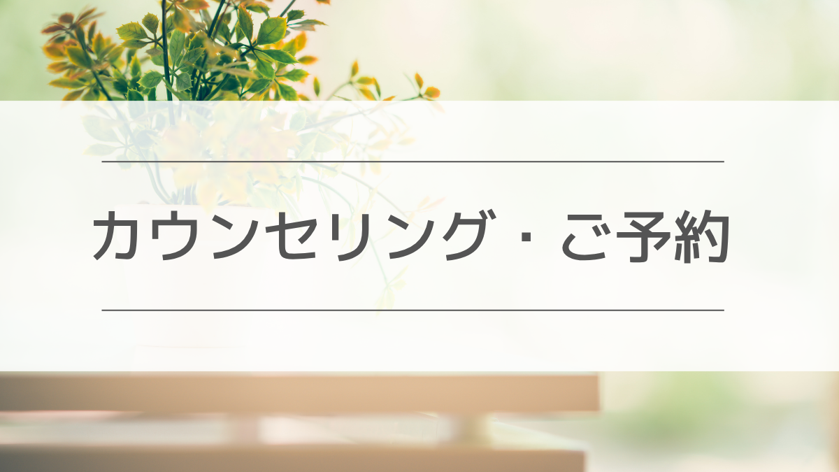 カウンセリング予約のバナー