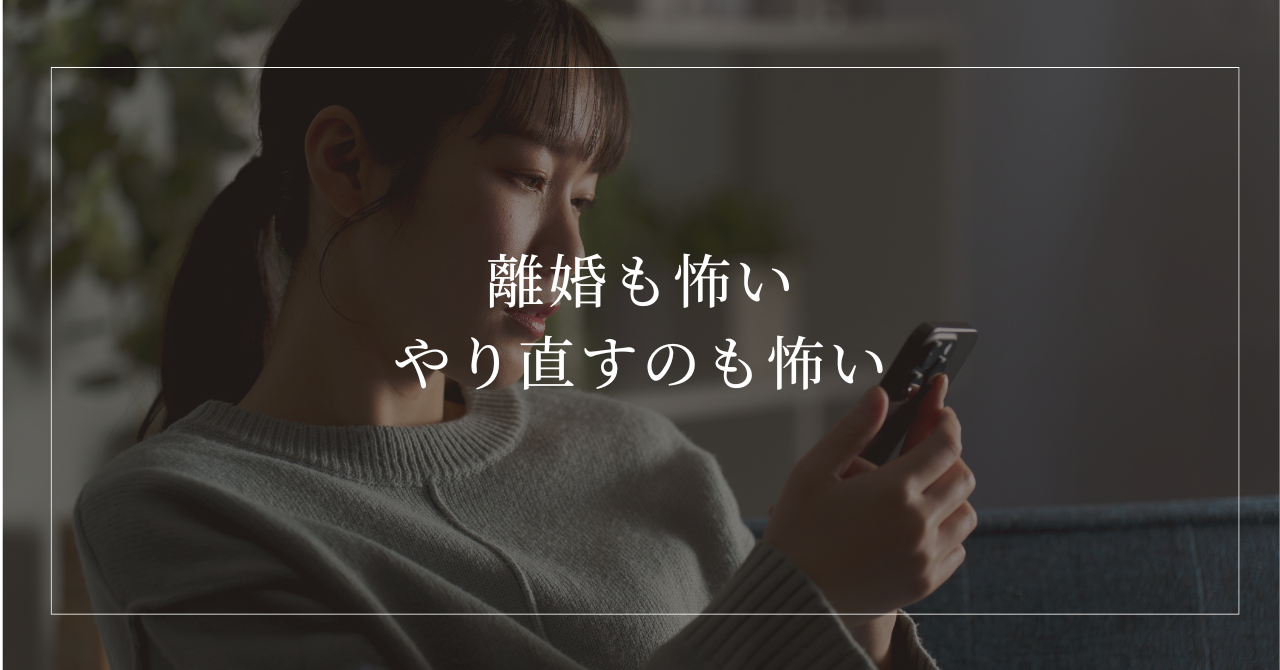 離婚もやり直すのもどちらも怖くて悩む女性