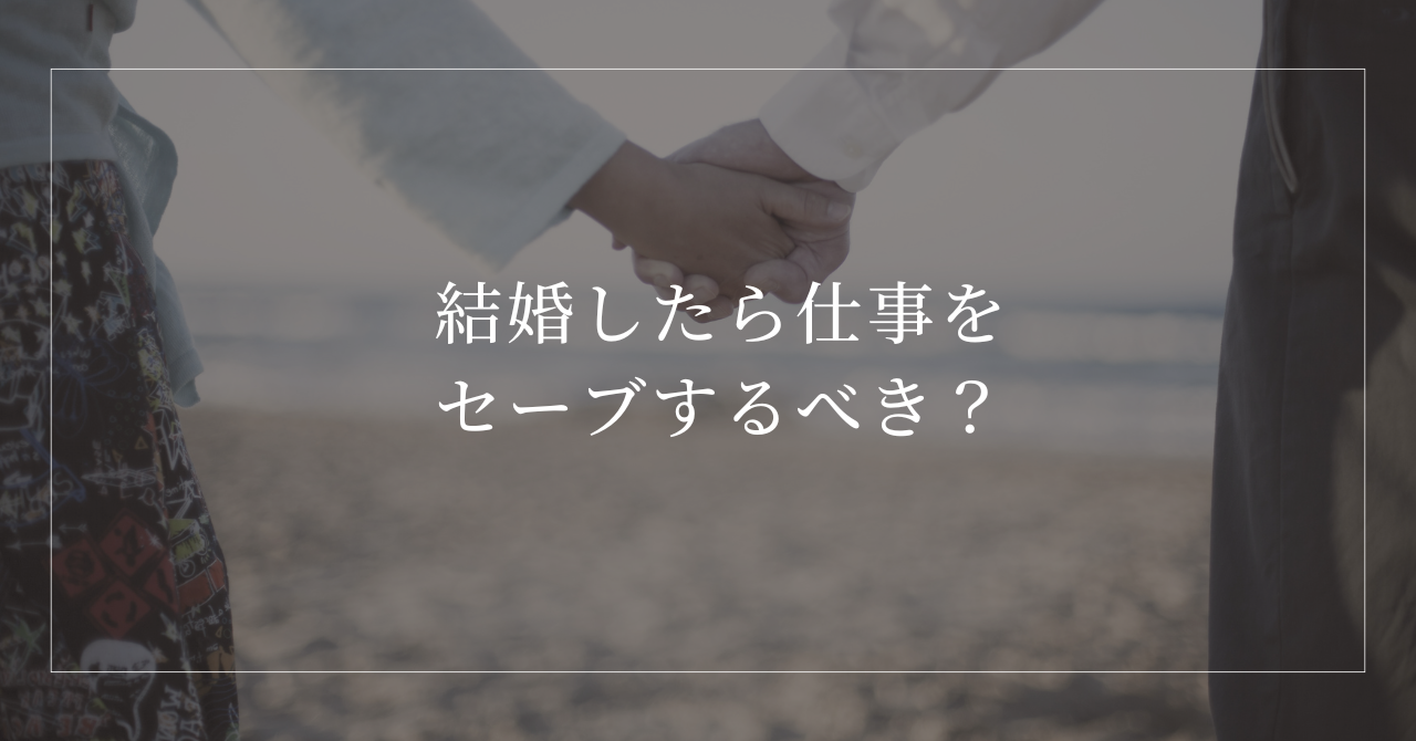 結婚したら女性が仕事をセーブするべきか悩む理由