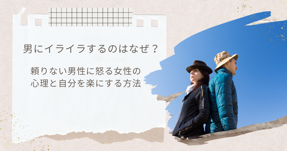 男にイライラする理由とは？女性が感じるモヤモヤの正体と解消法