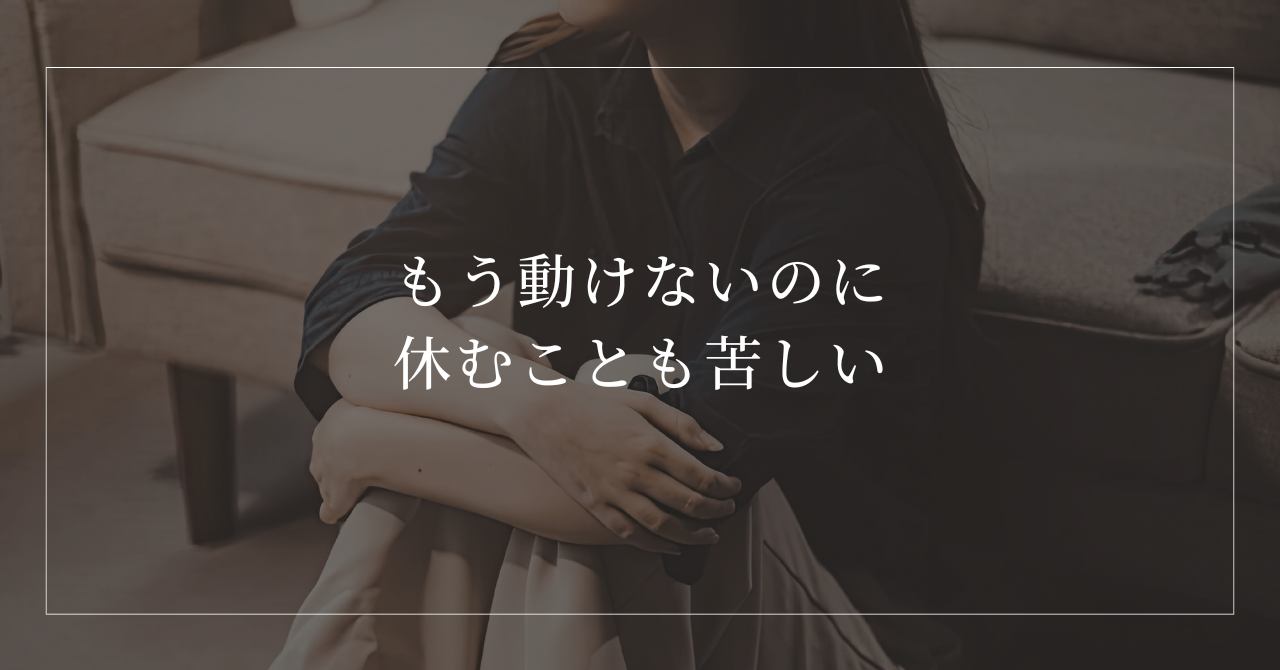 動けないのに休めない女性