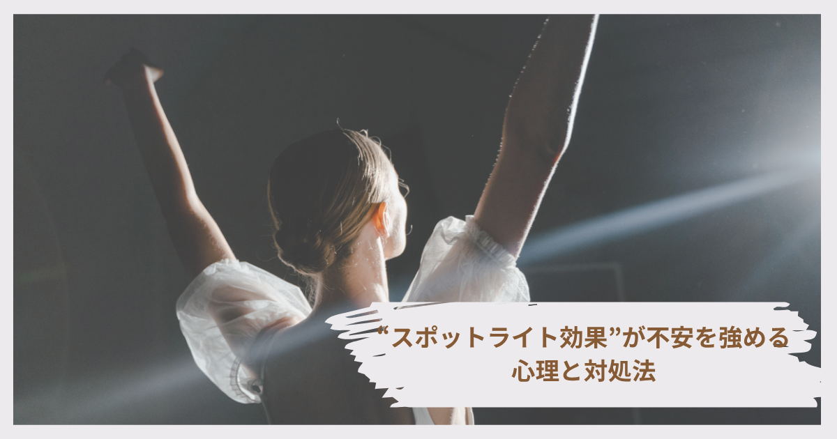 スポットライトを浴びて注目されていると感じる人