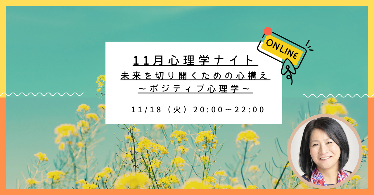 11月心理学ナイト