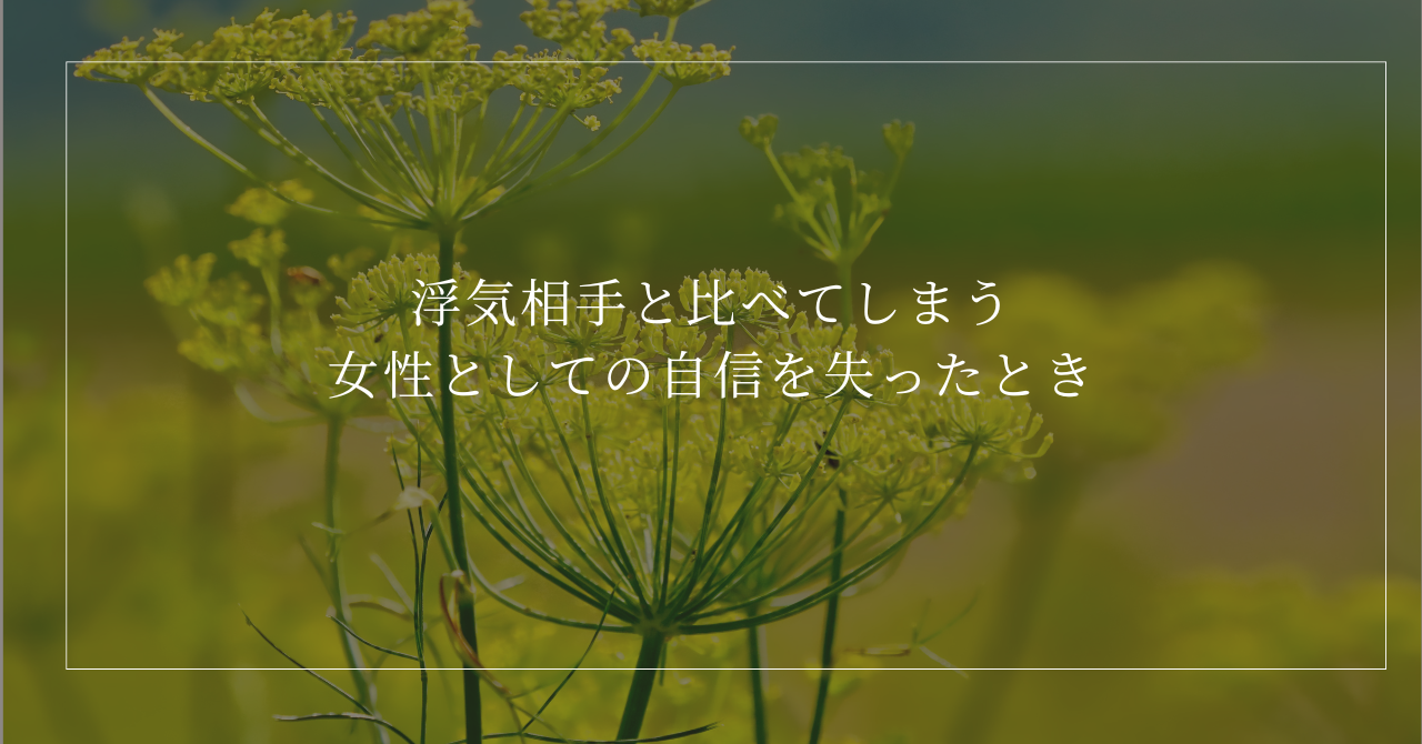 浮気相手と比べてしまう