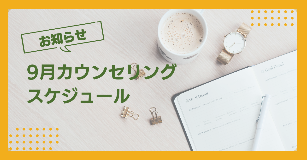 9月カウンセリングスケジュール