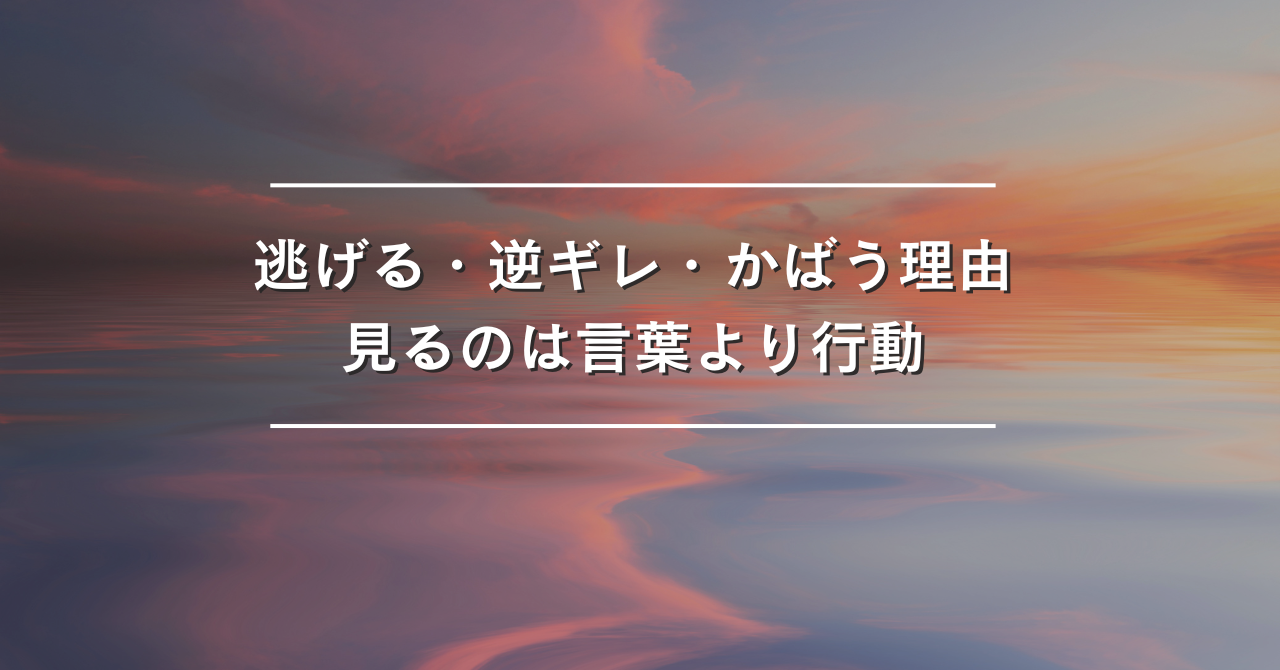 逃げる、キレる、かばうのはなぜ