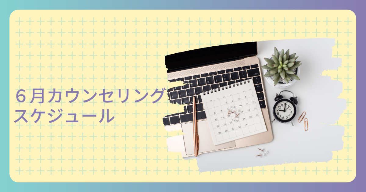 6月カウンセリングスケジュール