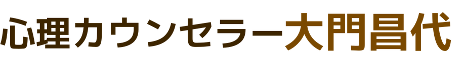 心理カウンセラー大門昌代
