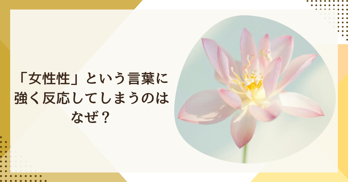 女性性とは何かを見つめ直すイメージ