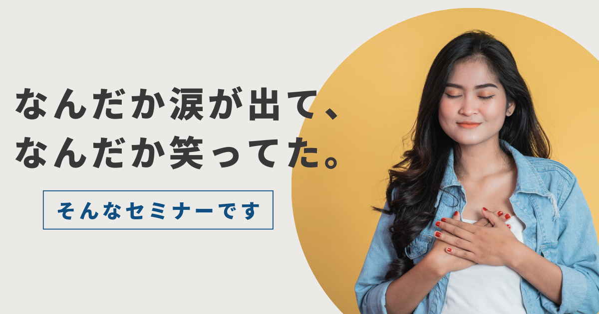 感情が動いて涙と笑顔がこぼれる1DAYワークショップのイメージ写真