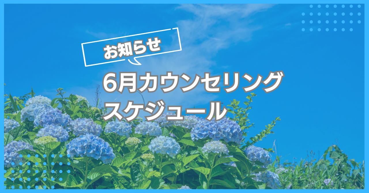 6月カウンセリングスケジュール