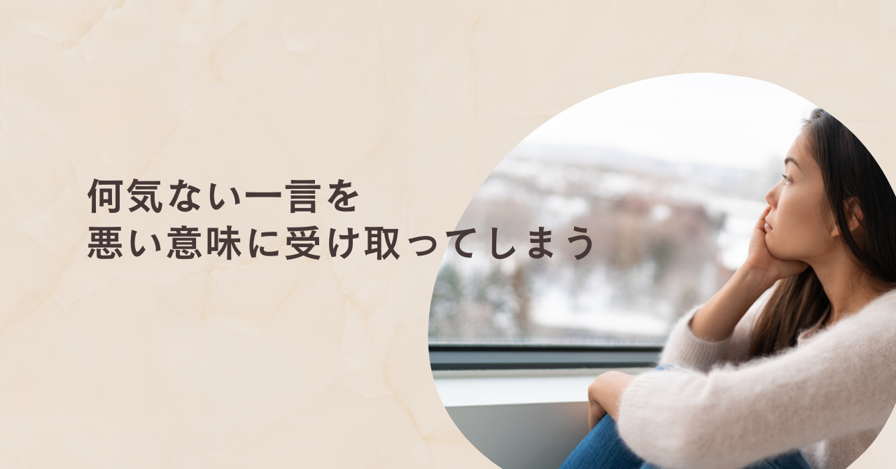 何気ない一言を悪く受け取る