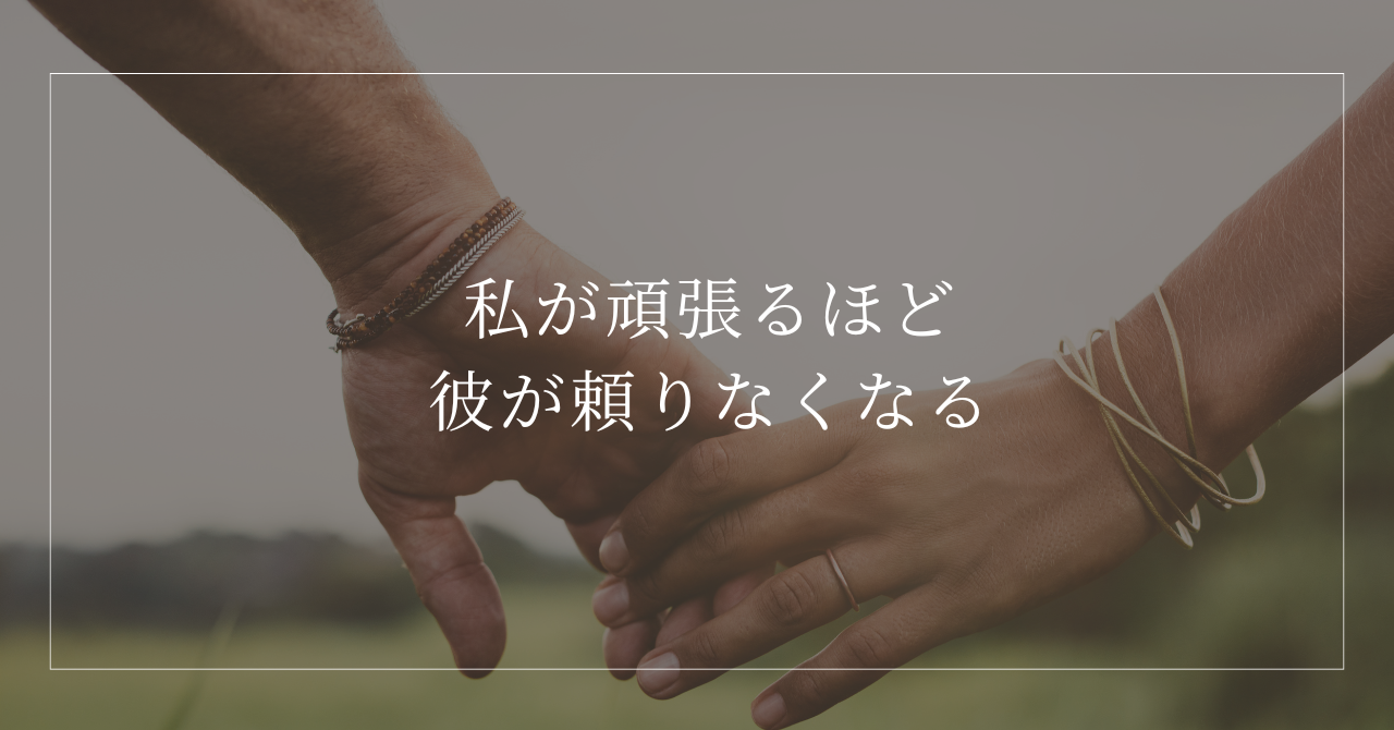 私が頑張るほど彼が頼りなくなる