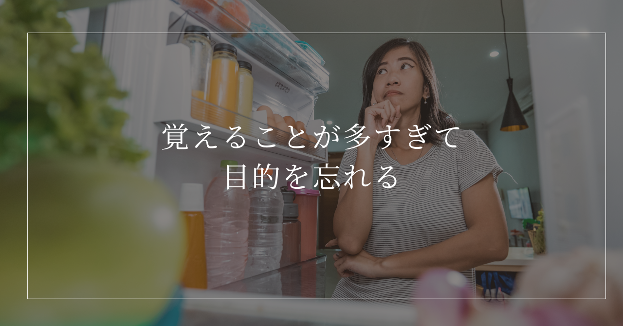 仕事や家族の予定を考えながら冷蔵庫を開け、何を取りに来たのか思い出せずにいる女性
