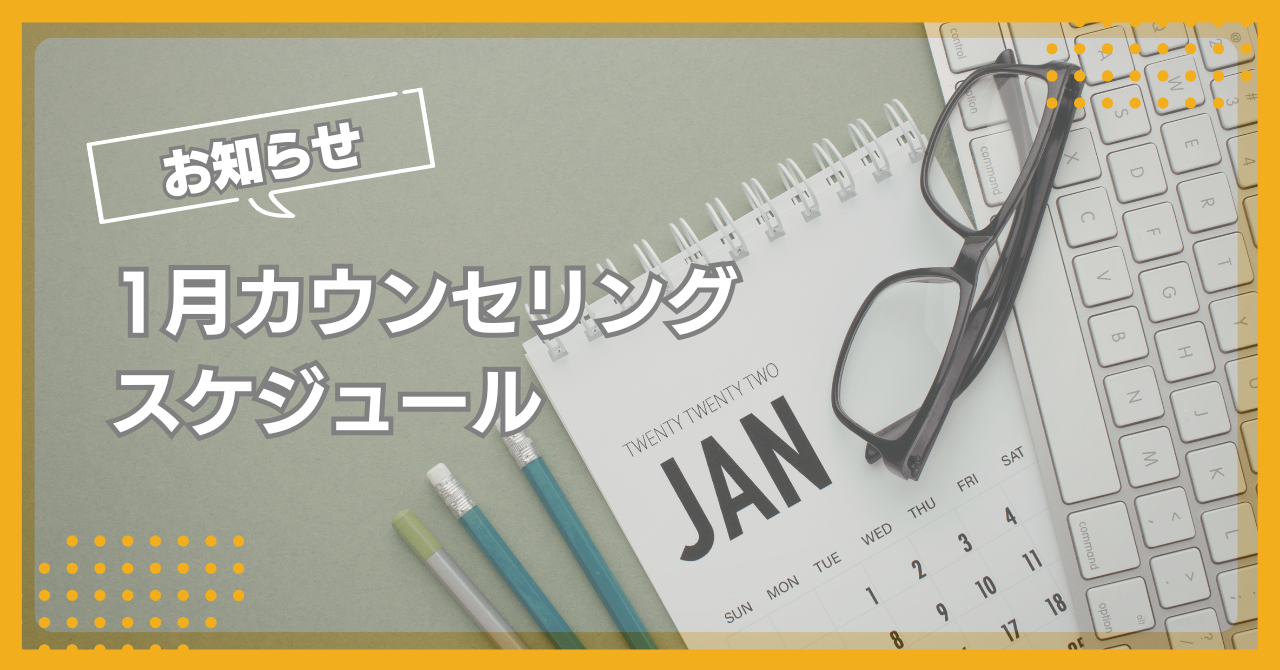 1月カウンセリングスケジュール