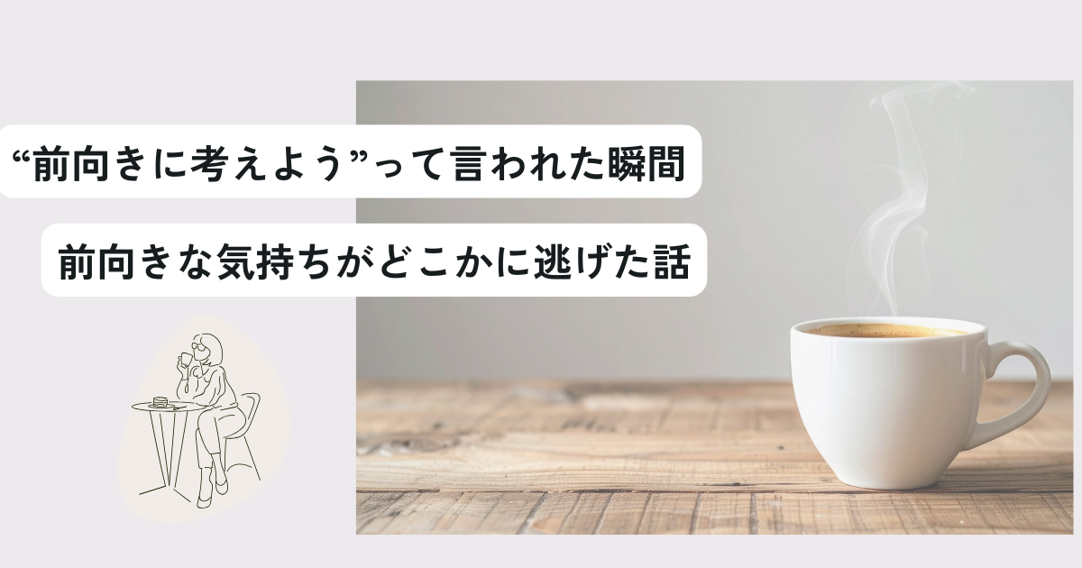 「前向きになれない自分」を責めていませんか？