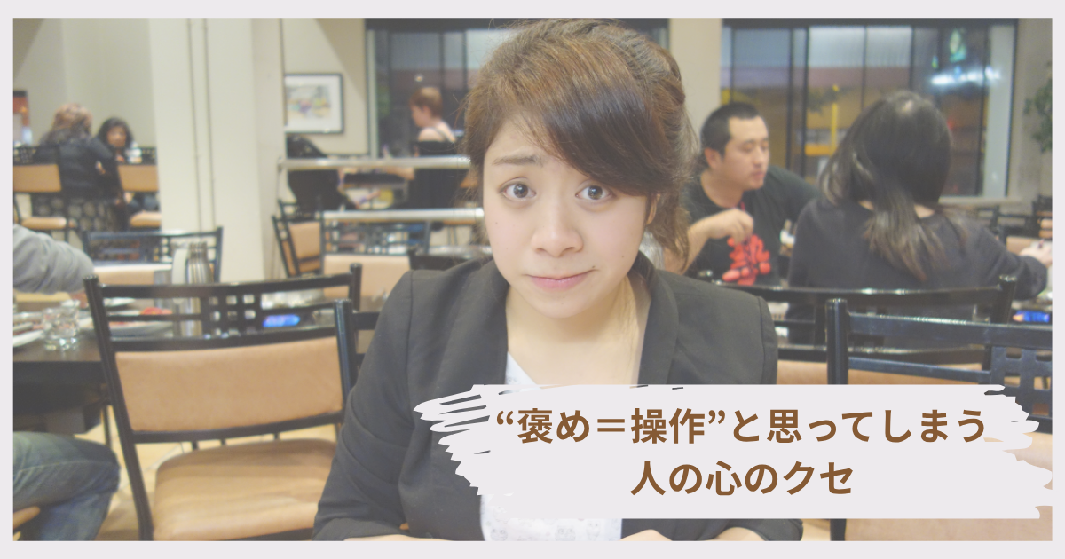 “褒め＝操作”と感じてしまう心理のイメージ