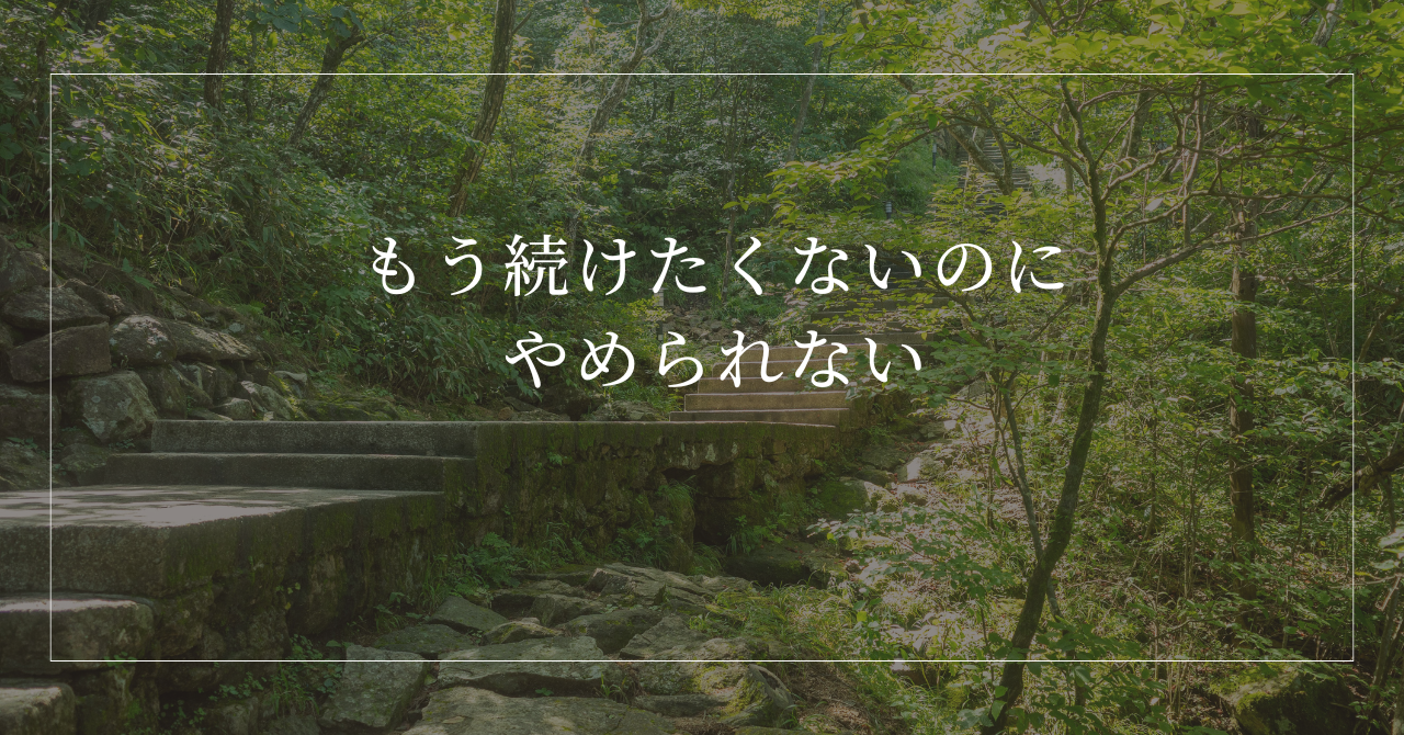 もう続けたくないのに やめられない