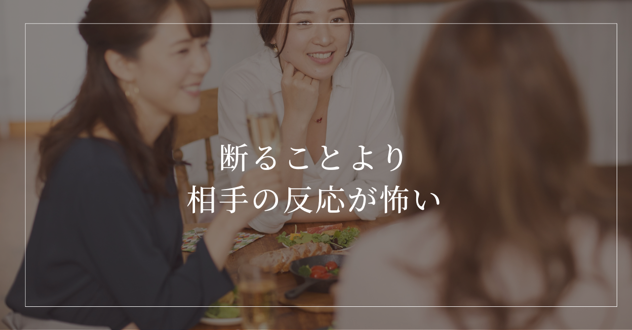 断ることより反応が怖い