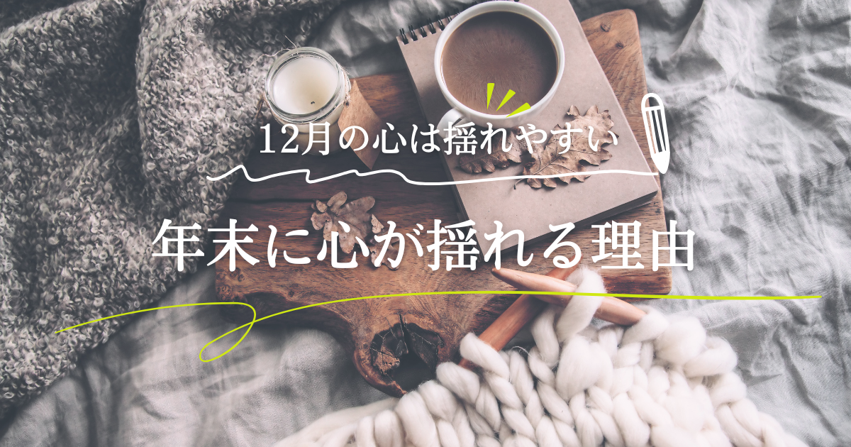 12月の心は揺れやすい