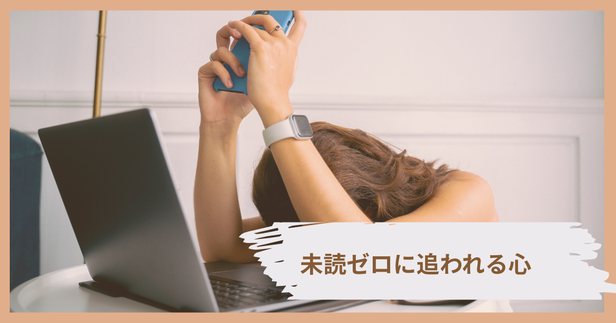 LINEの未読通知の赤丸に反応してしまう心理を表すイメージ