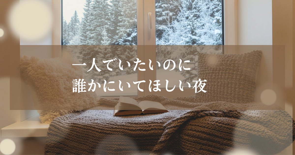 一人でいたい気持ちと孤独の不安が同時に揺れる心理状態を表すイメージ