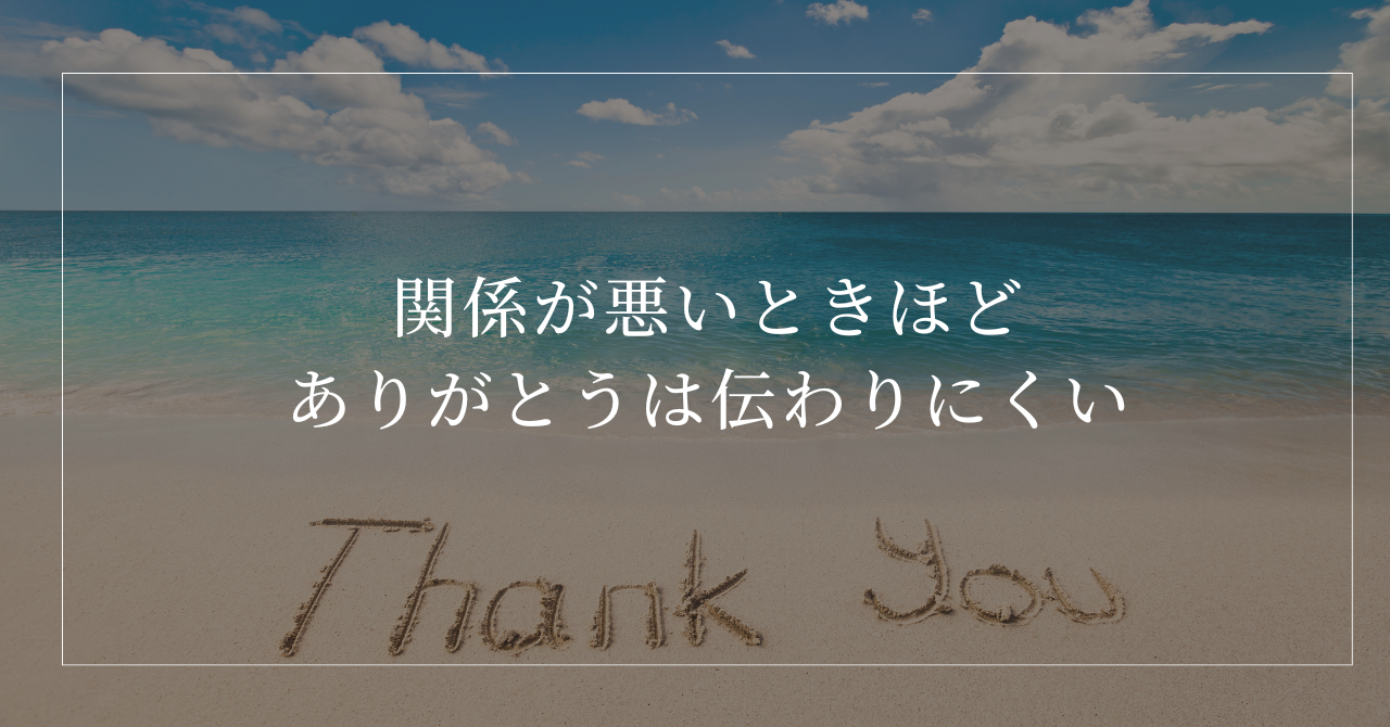 関係が悪いときにありがとうが伝わりにくい理由と感謝の伝え方