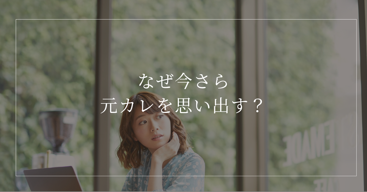 元彼を思い出している女性