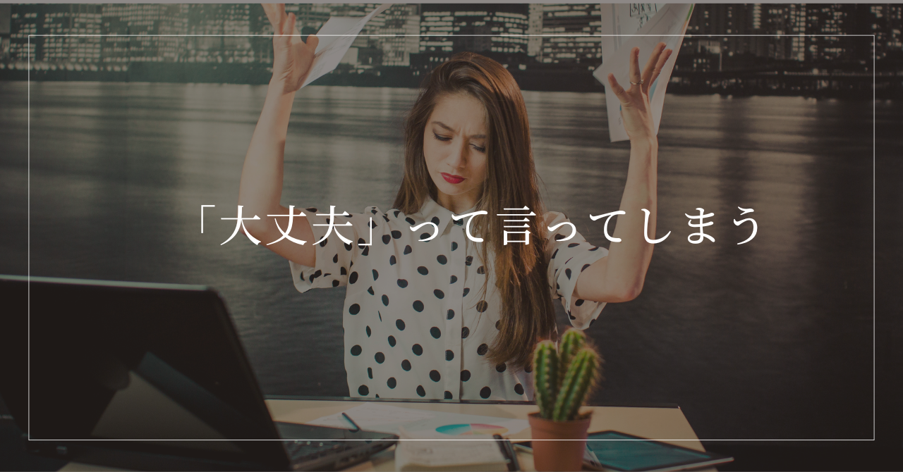 大丈夫って言ってしまう