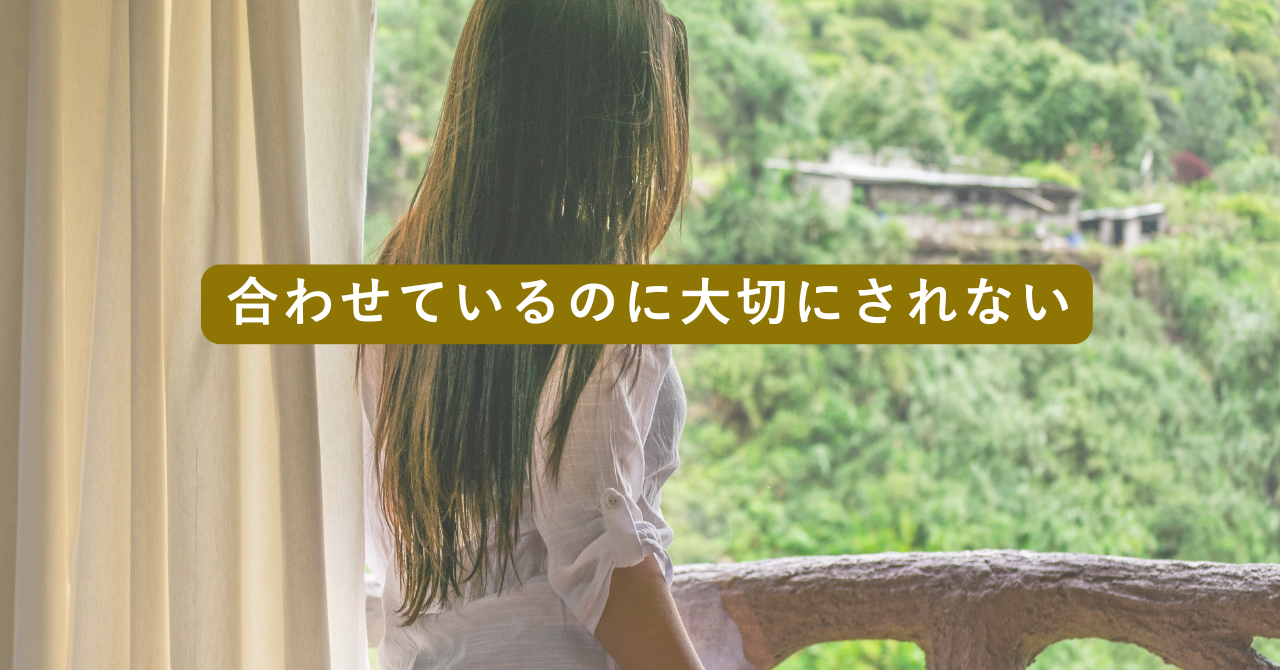 合わせてるのに大切にされない