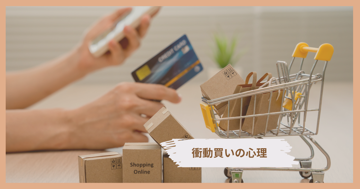 通販でついポチッとしてしまう心理を解説する記事のアイキャッチ