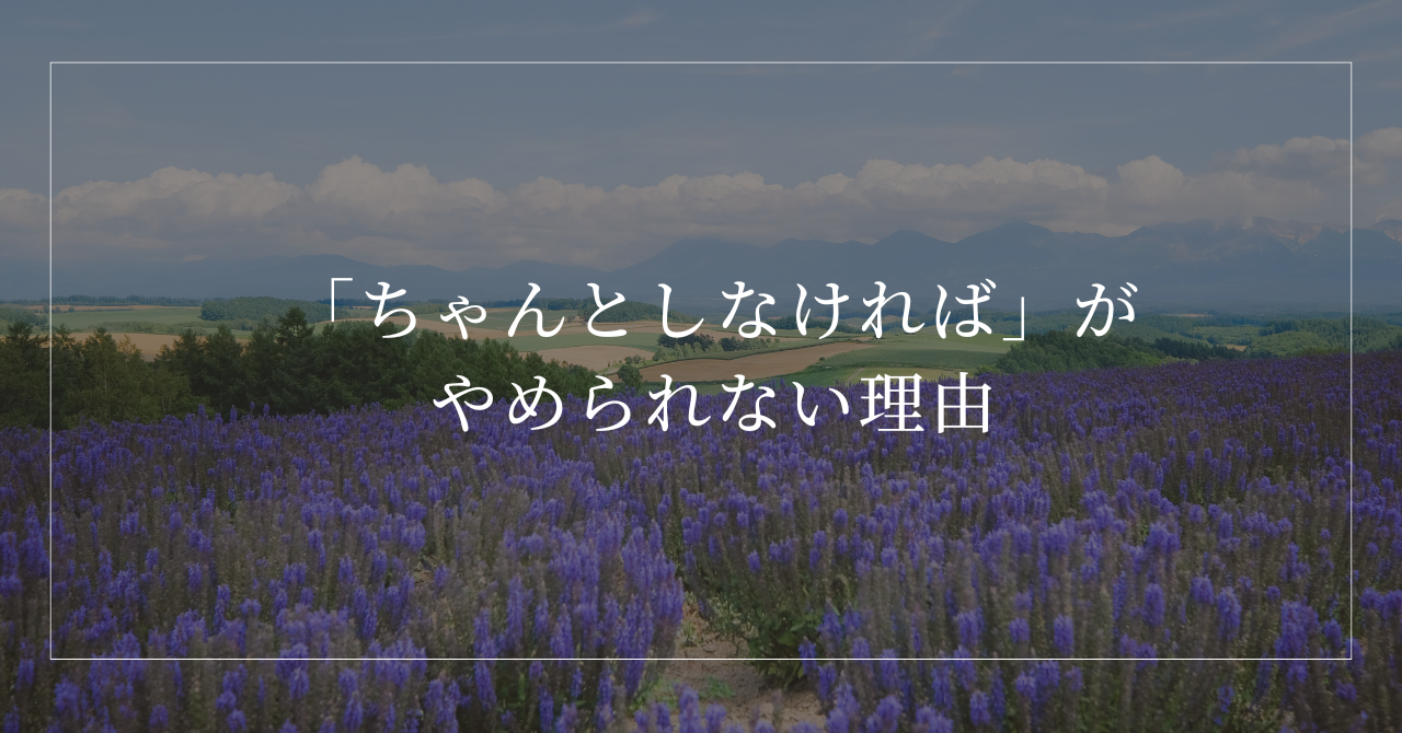 ちゃんとしなければと思い、自分を縛る「こうあるべき」の心理