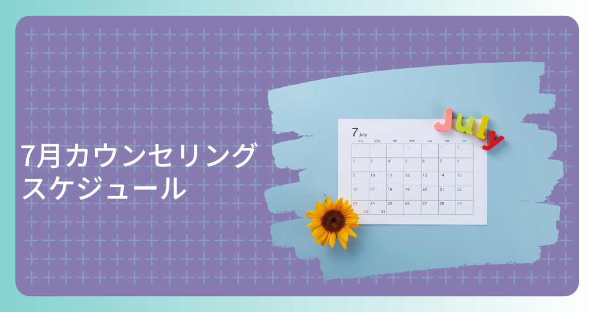 7月カウンセリングスケジュール