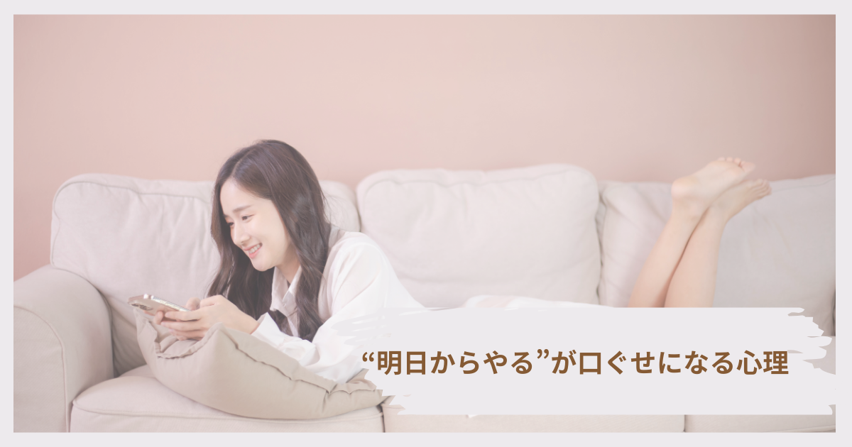 「明日からやる」が口ぐせになる心理をイメージ