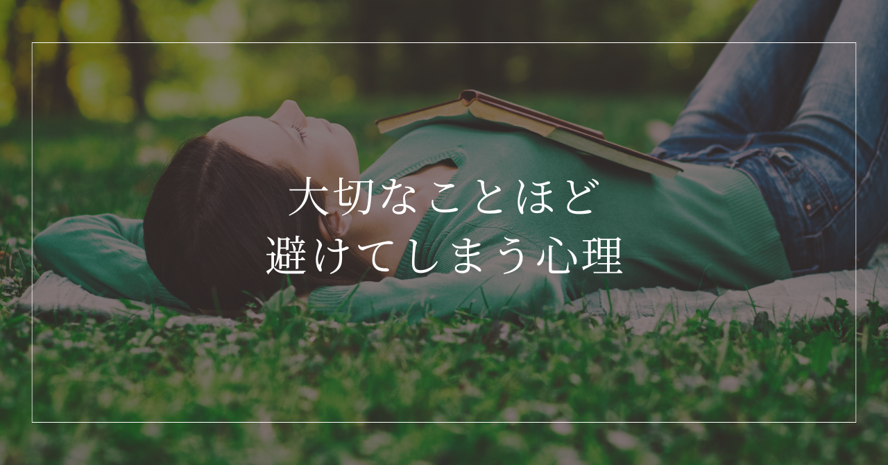 大切なことほど避けてしまう心理