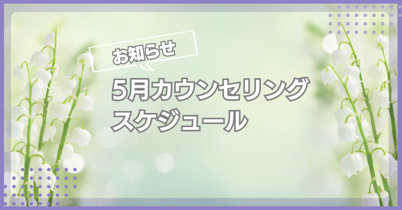 2026年5月カウンセリングスケジュール
