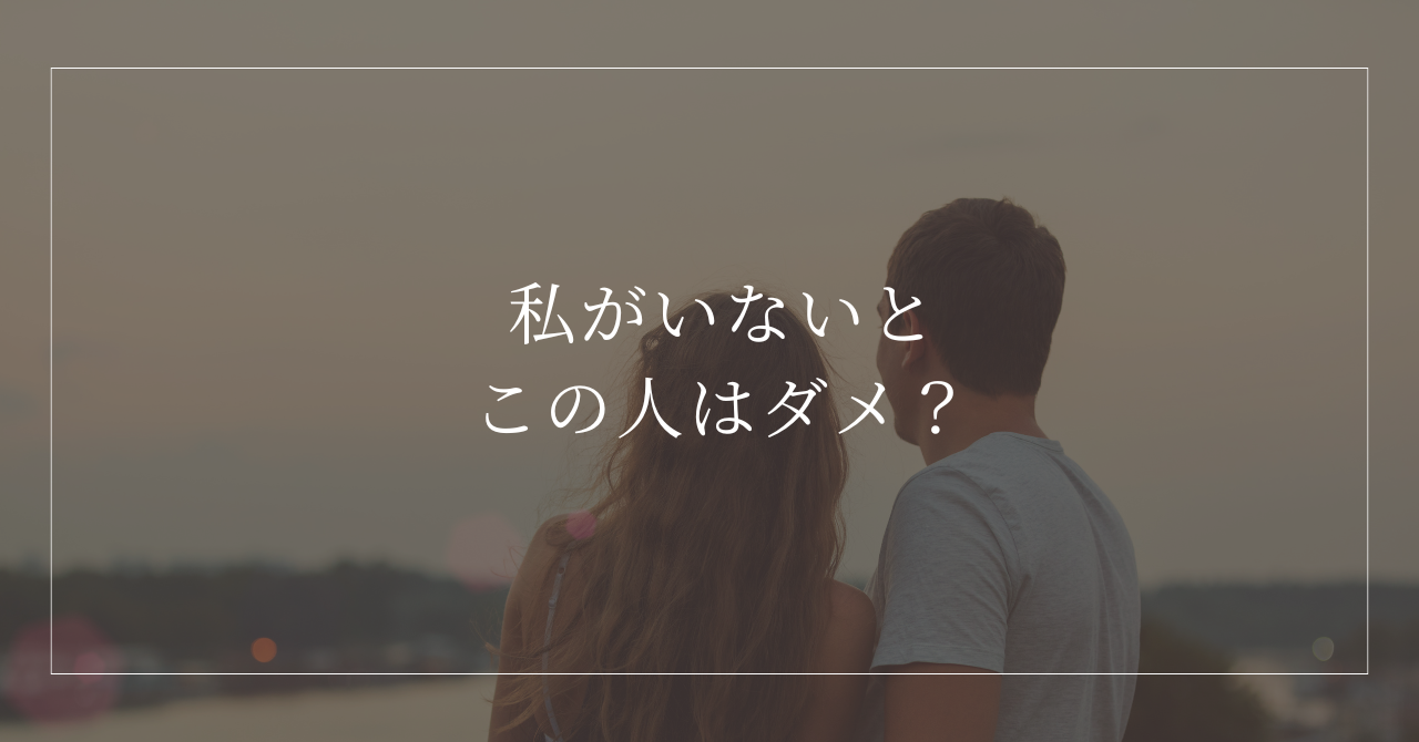 問題を抱える相手を支え続けてしまう共依存の関係