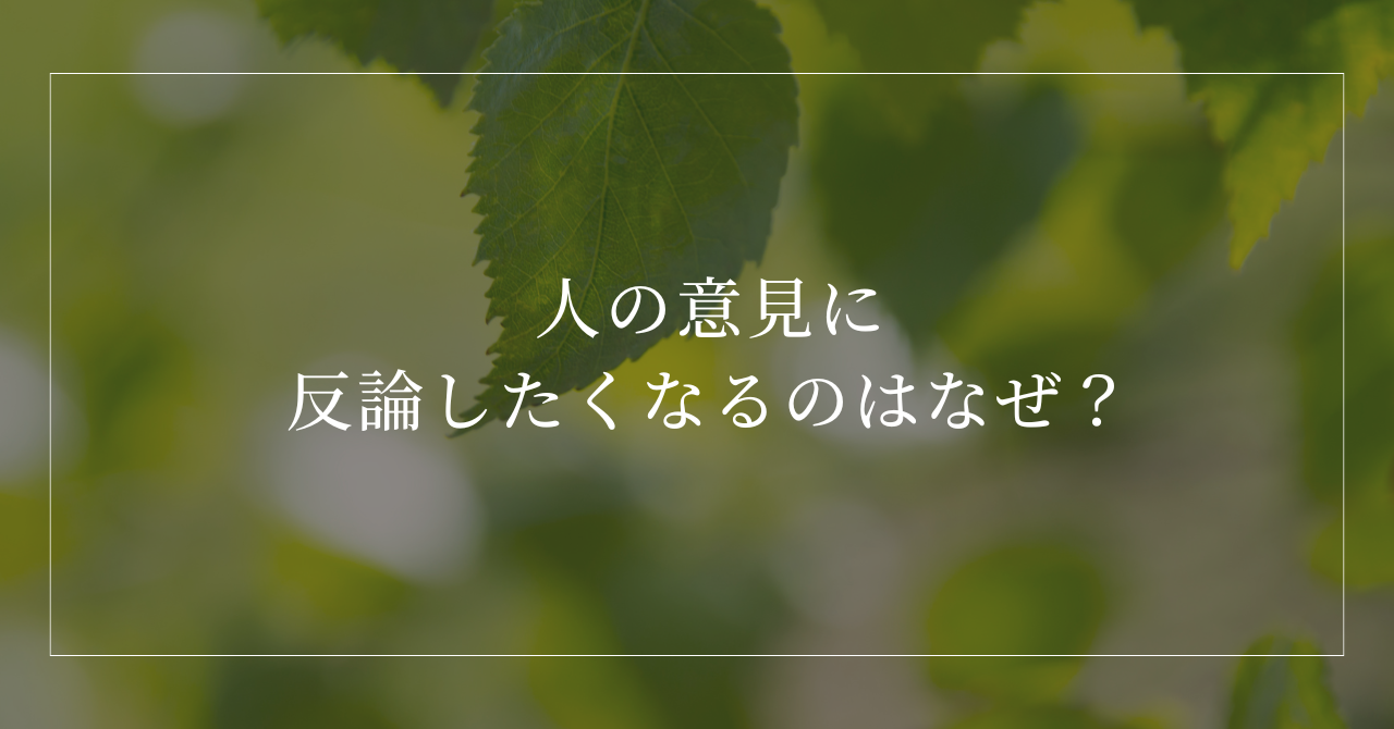 人の意見に反論したくなるのはなぜ