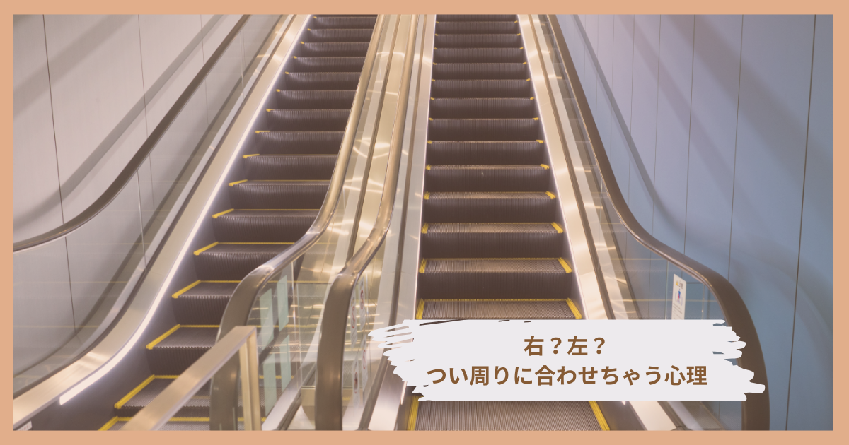 人の流れに合わせる心理を表現したイメージ画像