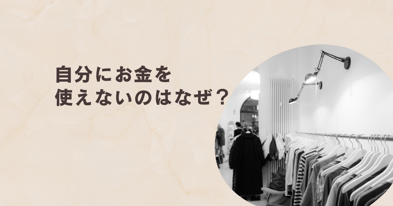 自分にお金を使えない