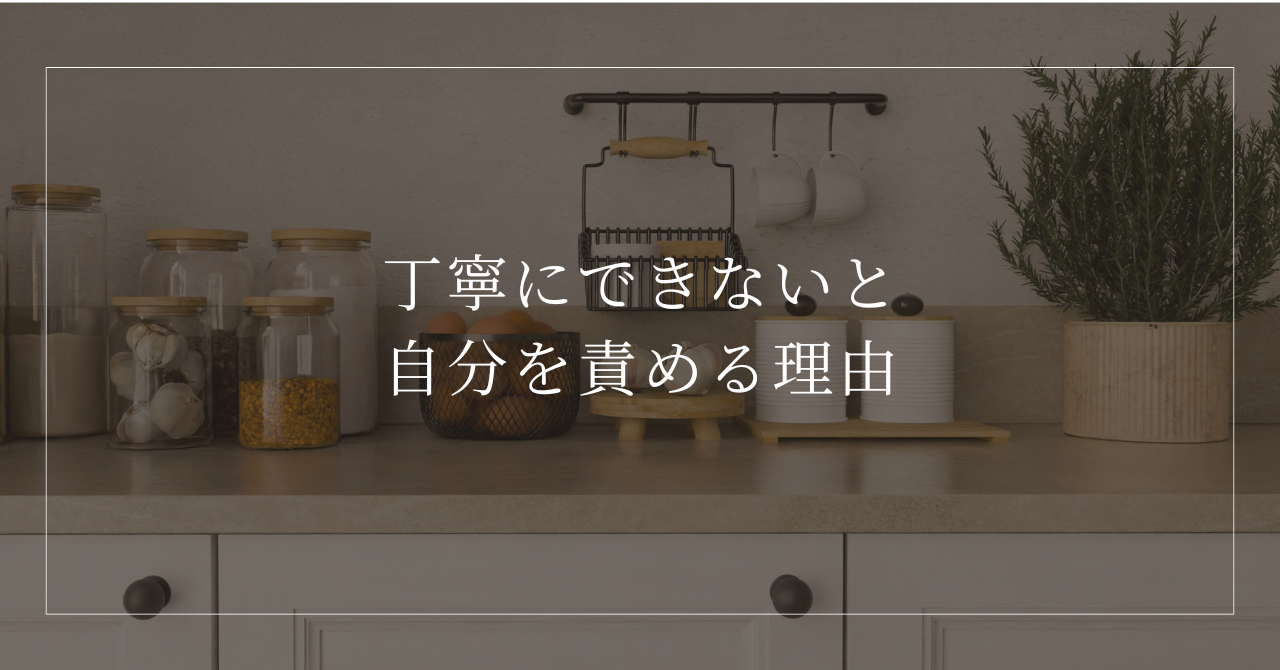 丁寧にできないと自分を責める理由