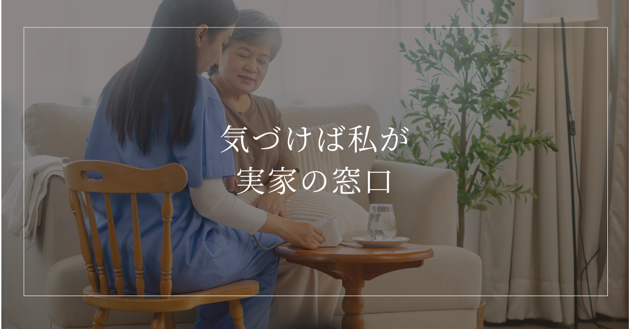 実家の窓口係になる