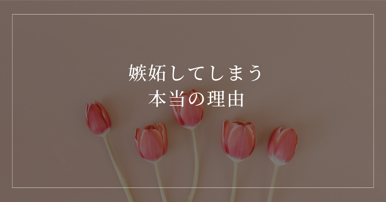 嫉妬してしまう本当の理由