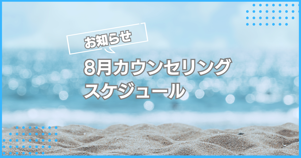 8月カウンセリングスケジュール