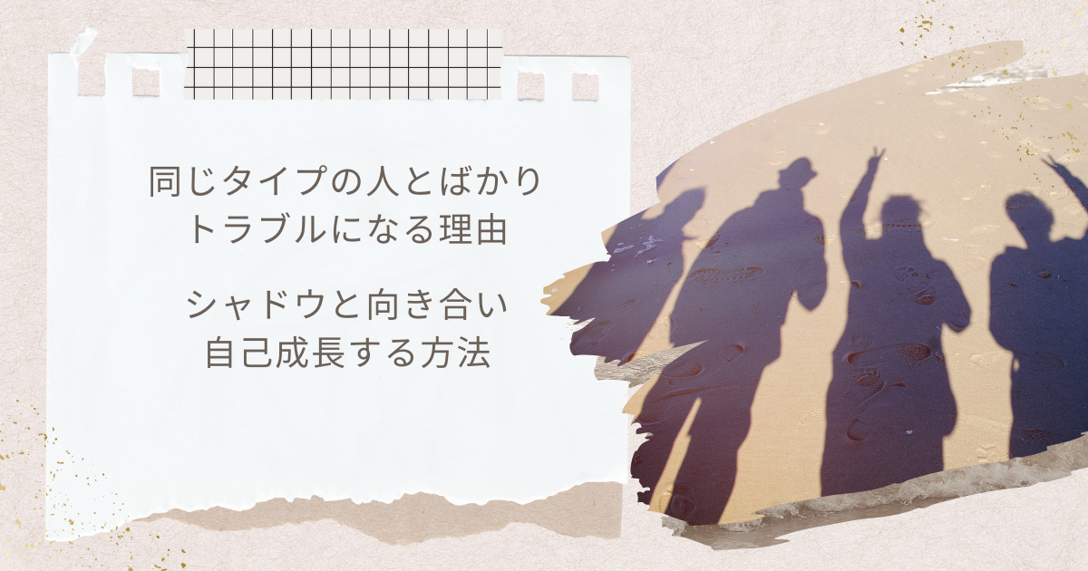 同じタイプの人とトラブルになる理由｜シャドウと向き合い自己成長する方法