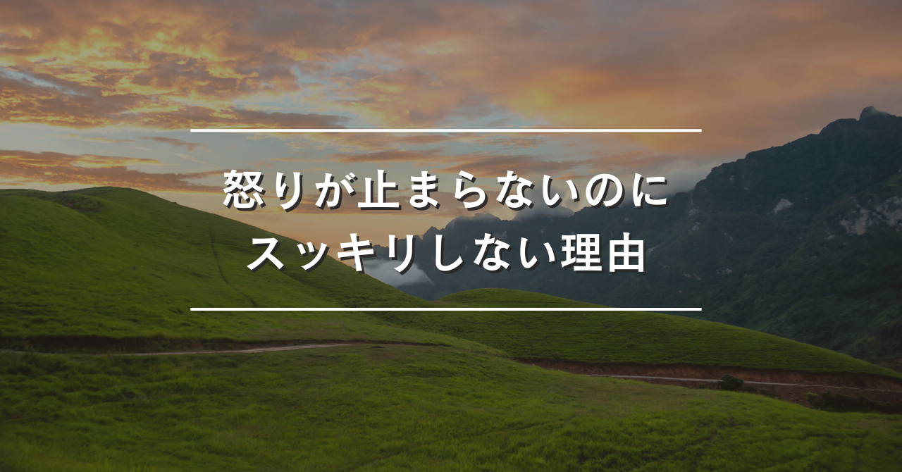 浮気発覚直後の怒ってもスッキリしない理由