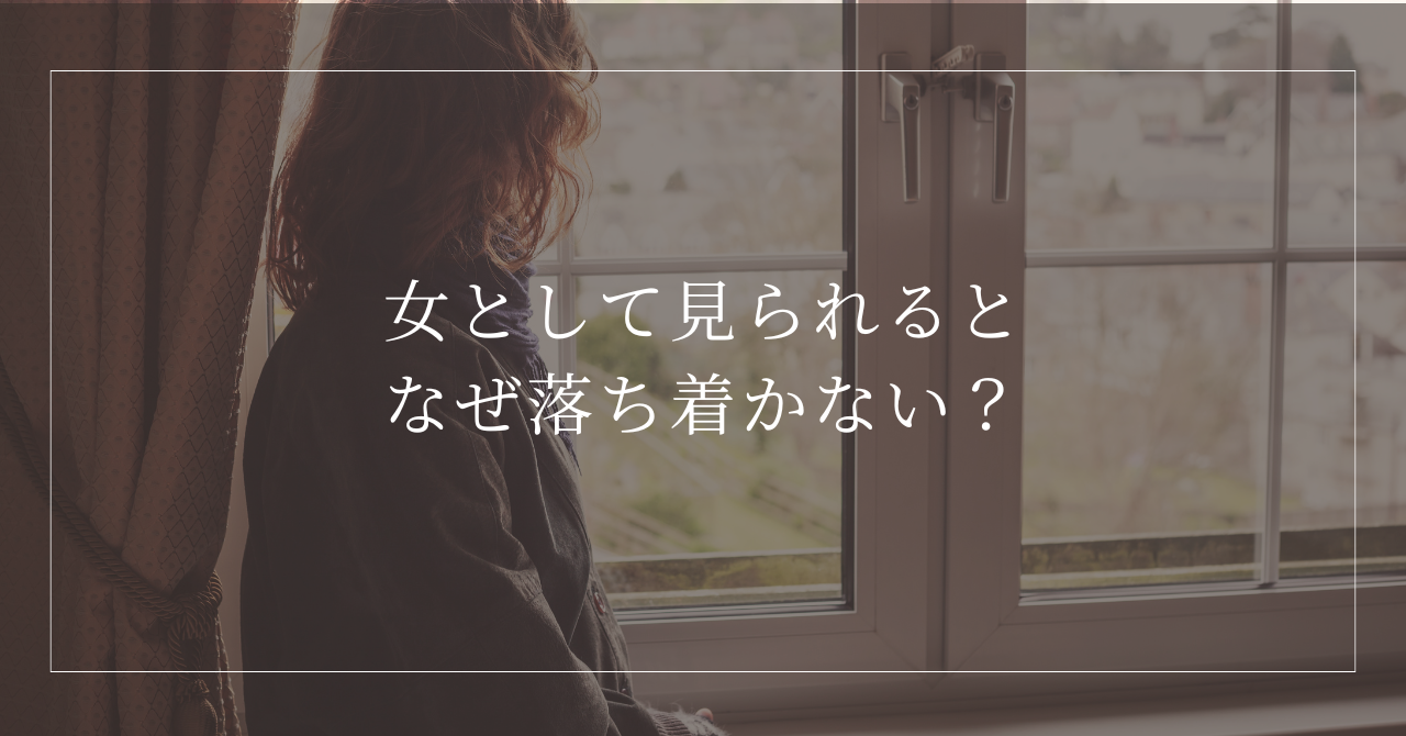 女性として守られると落ち着かない