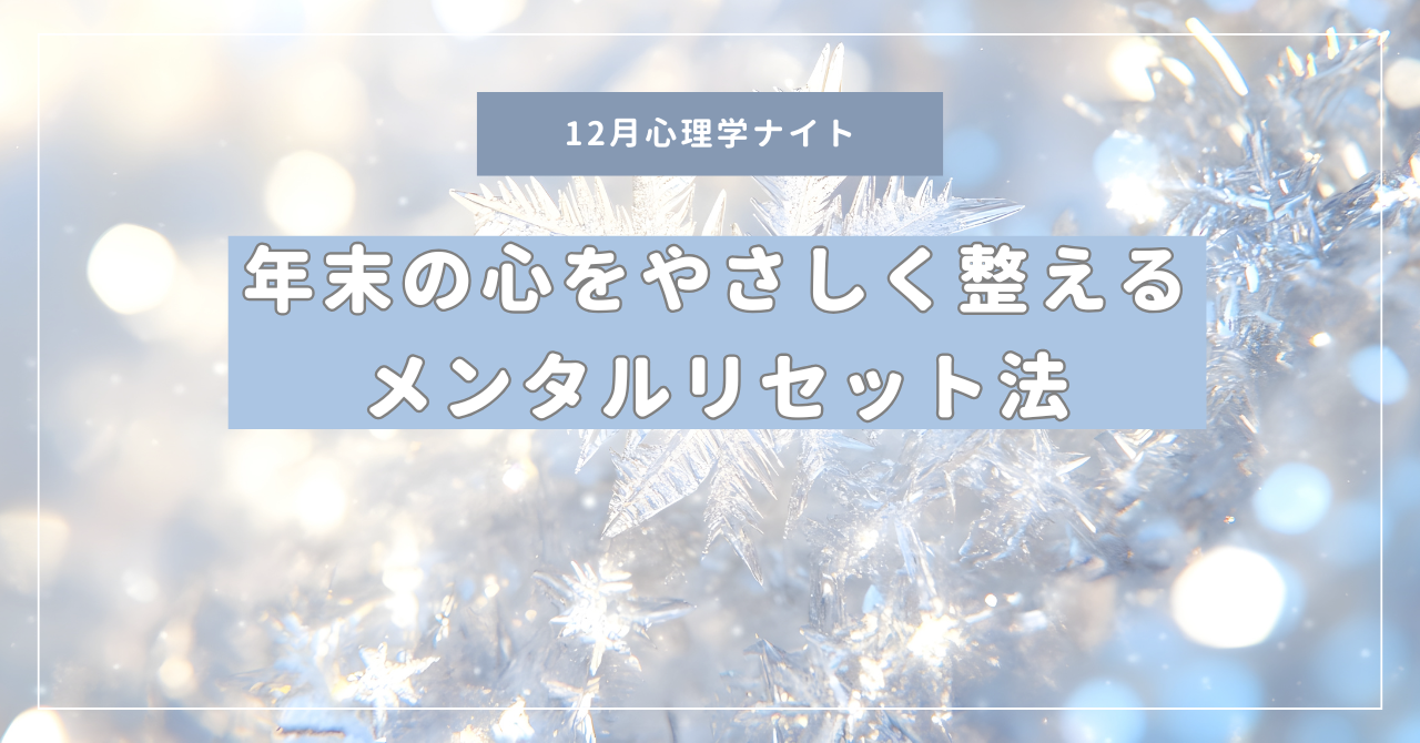 12月心理学ナイト
