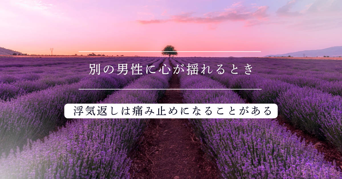 別の男性に心がゆれるとき