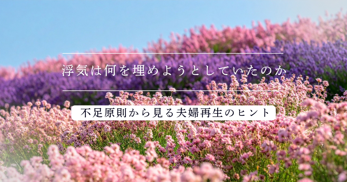 不足原則から見る夫婦再生のヒント